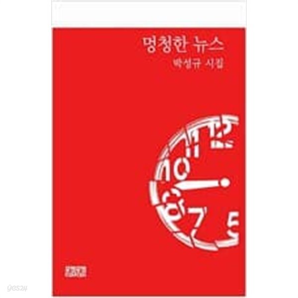 멍청한 뉴스 - 박성규 시집 