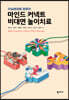 마인드 커넥트 비대면 놀이치료