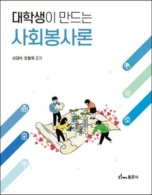 대학생이 만드는 사회봉사론