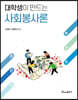 대학생이 만드는 사회봉사론