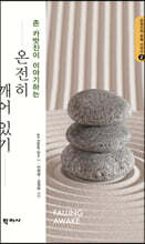 온전히 깨어 있기