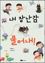 내 장난감 물어내!