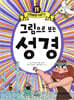 그림으로 보는 성경 4