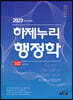 2023 하제누리 공무원 행정학