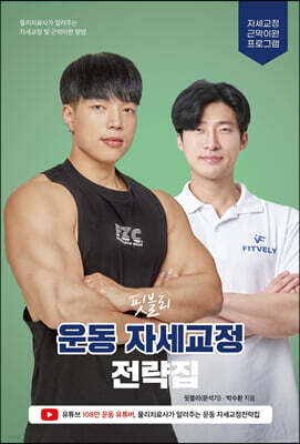 핏블리 운동 자세교정 전략집