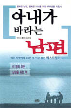 아내가 바라는 남편