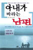 아내가 바라는 남편