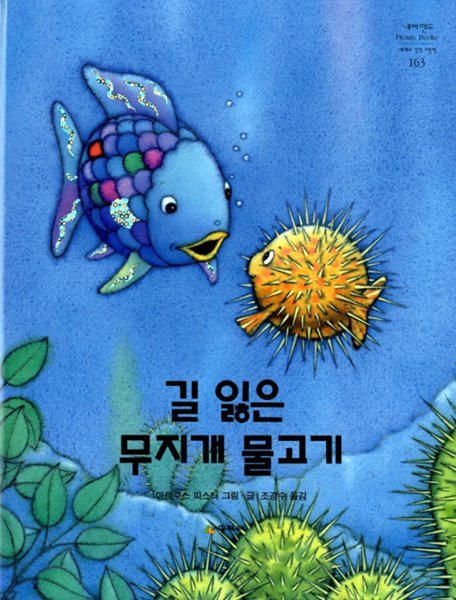 길 잃은 무지개 물고기 - 네버랜드 Picture Books 세계의 걸작 그림책 163 마르쿠스 피스터 (지은이), 조경수 (옮긴이) 시공주니어 | 2005년 08월