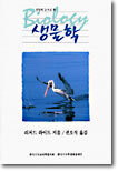 신앙의 눈으로 본 생물학