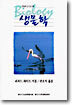 신앙의 눈으로 본 생물학