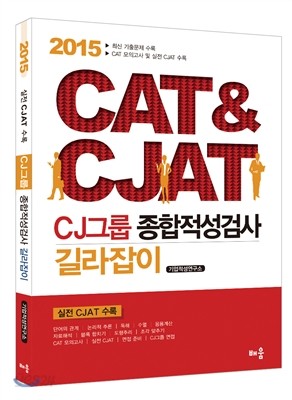 2015 CAT&amp;CJAT CJ그룹 종합적성검사 길라잡이