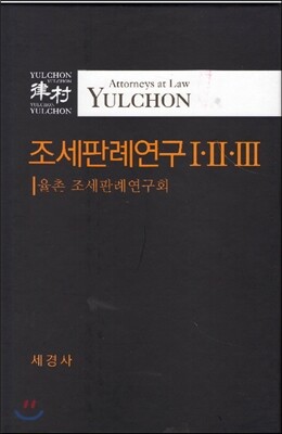 조세판례연구 세트