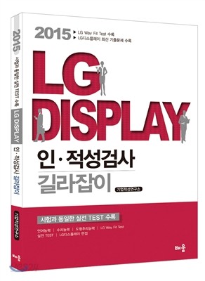 2015 LG디스플레이 인&#183;적성검사 길라잡이