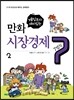 만화 시장경제 7법칙 2