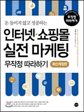 인터넷 쇼핑몰 실전 마케팅 무작정 따라하기
