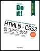 Do it! HTML5+CSS3 웹 표준의 정석