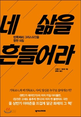 네 삶을 흔들어라