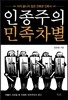인종주의 민족차별