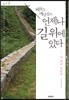 배움도 깨달음도 언제나 길 위에 있다