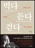 먹다 듣다 걷다