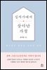십자가에서 살아난 가정