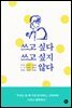 쓰고 싶다 쓰고 싶지 않다
