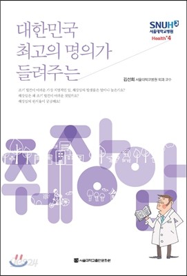대한민국 최고의 명의가 들려주는 췌장암