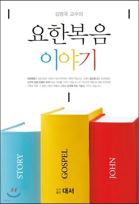 요한복음 이야기