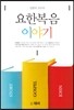 요한복음 이야기