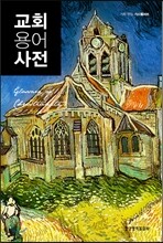 교회용어사전