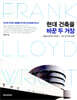 현대 건축을 바꾼 두 거장