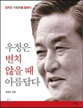 우정은 변치 않을 때 아름답다