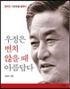 우정은 변치 않을 때 아름답다