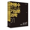 2014 현용수 기심문 과학
