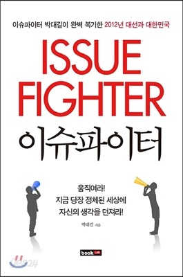 이슈파이터 ISSUE FIGHTER