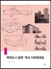 북한도시 함흥 평성 자료해제집