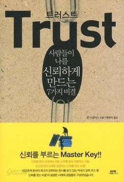 사람들이 나를 신뢰하게 만드는 7가지 비결