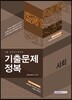 2015 9급 공무원 기출문제정복 사회