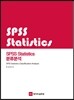 SPSS Statistics 분류분석