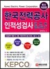 한국전력공사 인적성검사 한번에 합격하기
