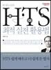 HTS 최적 실전 활용법