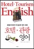 호텔 관광 영어 Hotel Tourism English