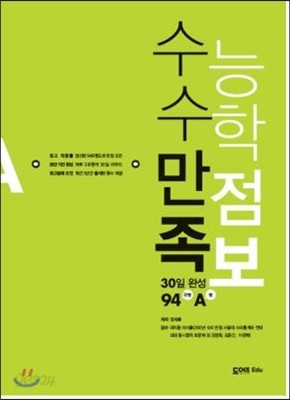 수능 수학 만점 족보 30일 완성 94유형 A형 (2014년)