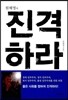 원혜영의 진격하라