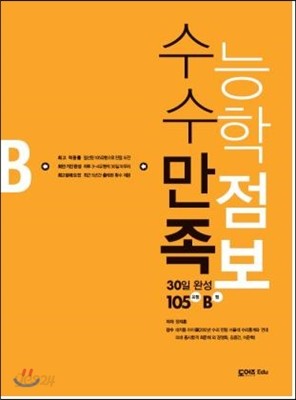 수능 수학 만점 족보 30일 완성 105유형 B형 (2014년)