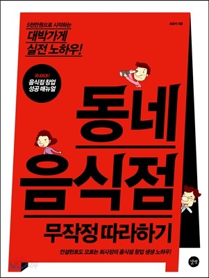 동네 음식점 무작정 따라하기