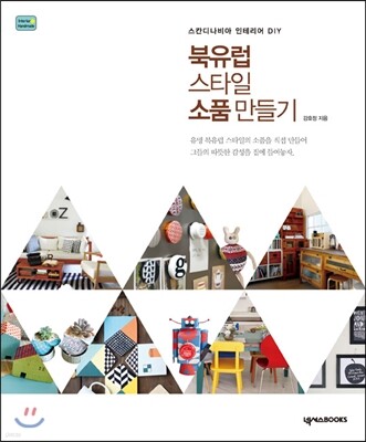 북유럽 스타일 소품 만들기