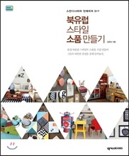 북유럽 스타일 소품 만들기