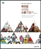 북유럽 스타일 소품 만들기