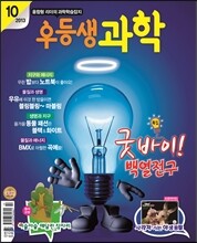 월간 우등생 과학 2013년 10월